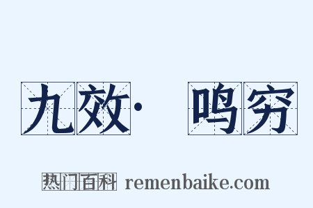 九效·鸣穷是什么意思的图片